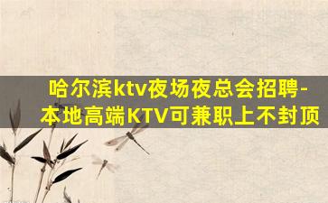 郴州夜总会招聘